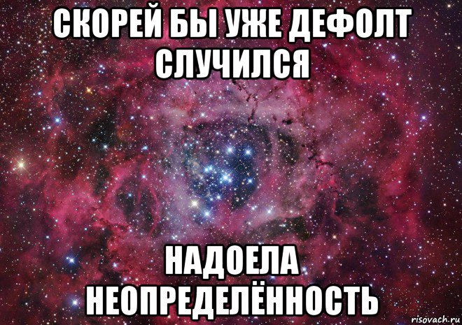 скорей бы уже дефолт случился надоела неопределённость, Мем Ты просто космос