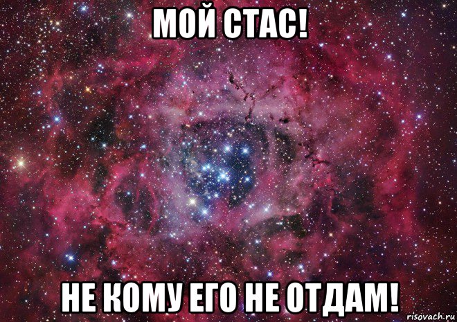 мой стас! не кому его не отдам!, Мем Ты просто космос