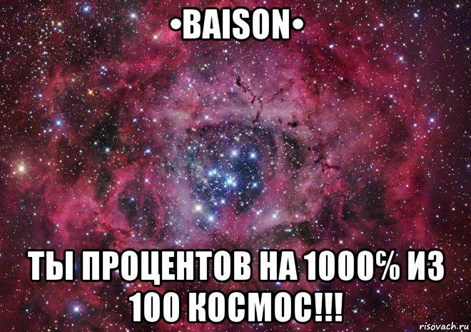 •baison• ты процентов на 1000℅ из 100 космос!!!, Мем Ты просто космос