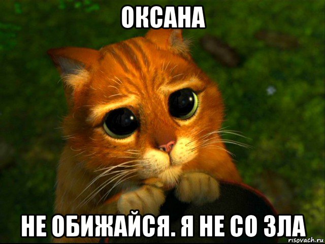 оксана не обижайся. я не со зла