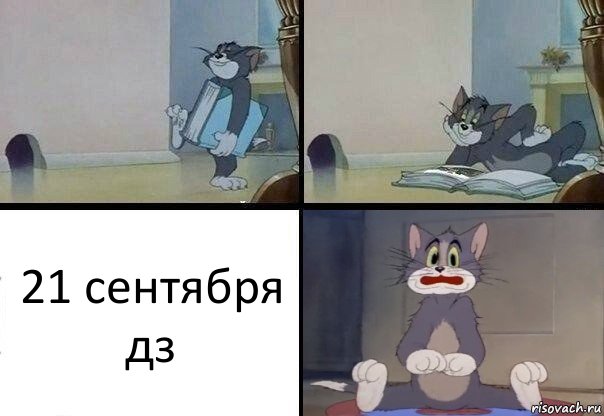 21 сентября дз