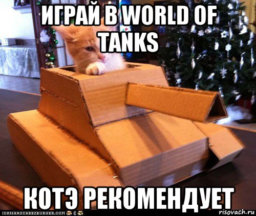 играй в world of tanks котэ рекомендует