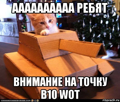 аааааааааа ребят внимание на точку b10 wot