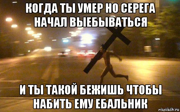От чего ты бежишь