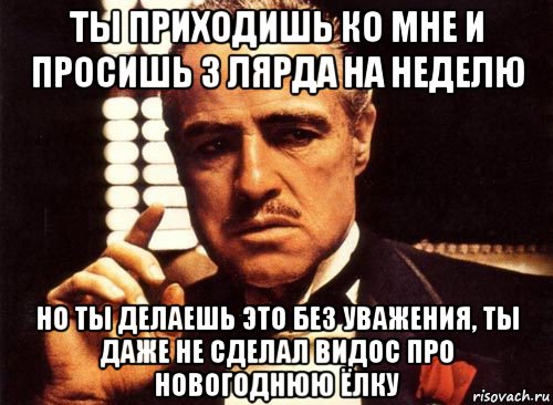 Я не дам и не проси. Ты приходишь и просишь что-то у меня но ты просишь без уважения. Крестный отец ты приходишь ко мне и просишь. Ты не проявляешь должного уважения. Ты предлагаешь мне дружбу но делаешь это без уважения.