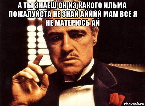 а ты знаеш он из какого ильма пожалуйста не знай айййй мам все я не матерюсь ай , Мем крестный отец