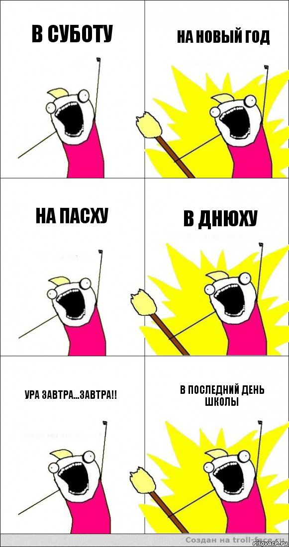 в суботу на новый год на пасху в днюху ура завтра...завтра!! в последний день школы, Комикс   кто мыы