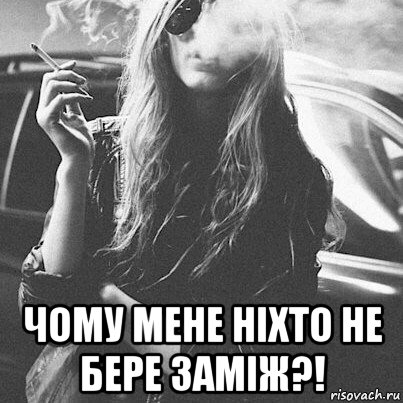 Девушка в крови курит мем чому мене ніхто не бере заміж?!, Мем Курит - Рисовач .Ру