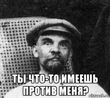  ты что-то имеешь против меня?, Мем   Ленин удивлен