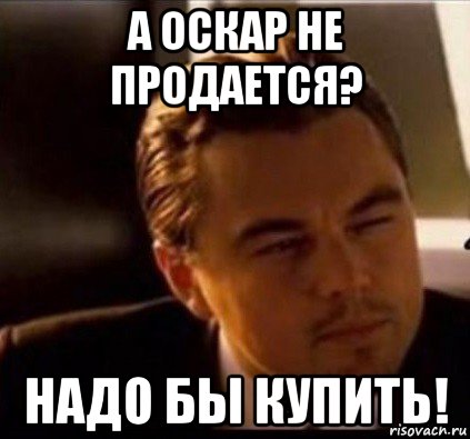 а оскар не продается? надо бы купить!, Мем леонардо ди каприо