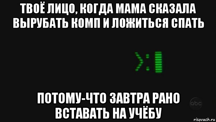 Завтра вставать. Раньше я не любил спать потому что. Мама сказала спать. Мама сказала: 