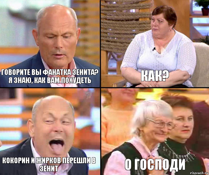 Как? Говорите вы фанатка Зенита? Я знаю, как вам похудеть Кокорин и Жирков перешли в Зенит о Господи, Комикс малахов плюс