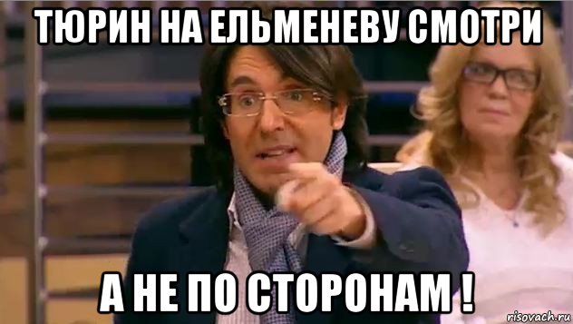 тюрин на ельменеву смотри а не по сторонам !, Мем Андрей Малахов