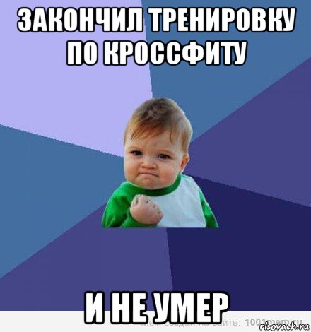 закончил тренировку по кроссфиту и не умер