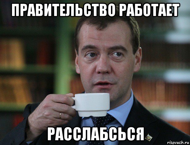 правительство работает расслабсься, Мем Медведев спок бро