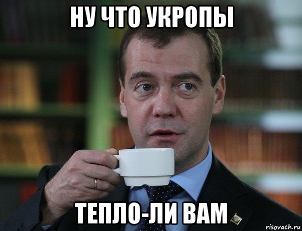 ну что укропы тепло-ли вам, Мем Медведев спок бро