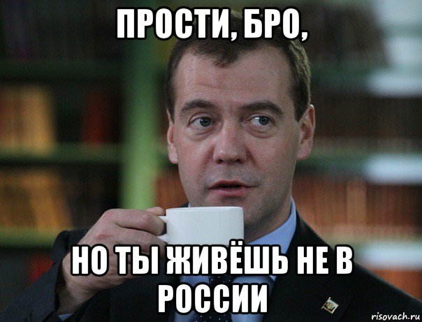 прости, бро, но ты живёшь не в россии, Мем Медведев спок бро