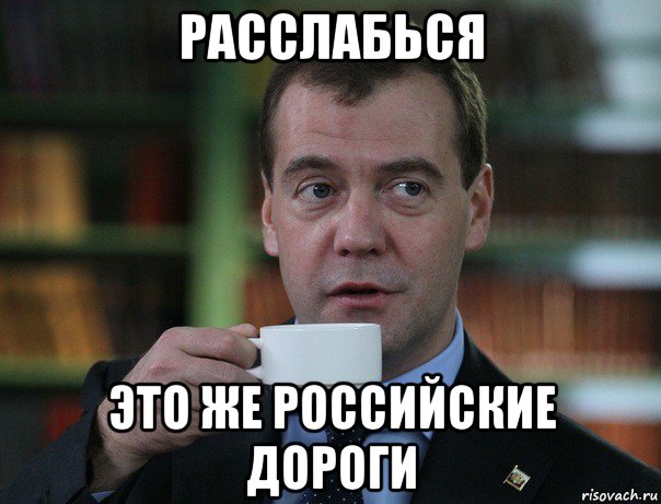расслабься это же российские дороги, Мем Медведев спок бро