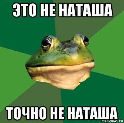 это не наташа точно не наташа