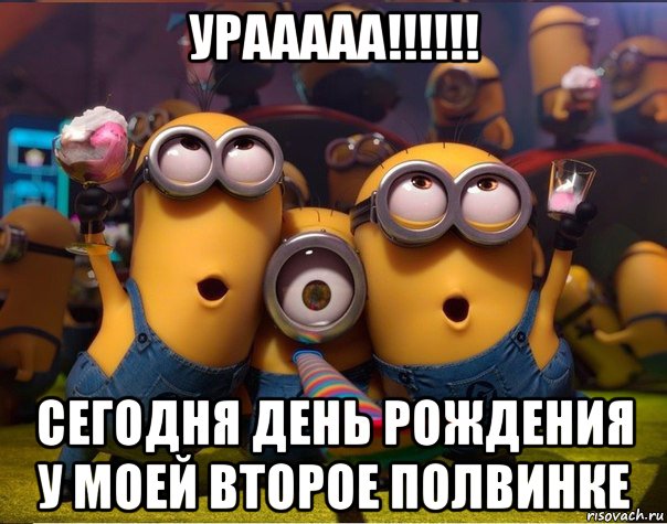 День кого сегодня. У кого сегодня день рождения. У кого-то сегодня день рождения. А У кого тут сегодня день рождения. Сегодня твой день рождения.