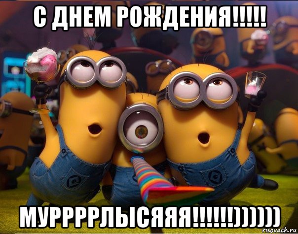 с днем рождения!!!!! муррррлысяяя!!!!!!)))))), Мем   миньоны