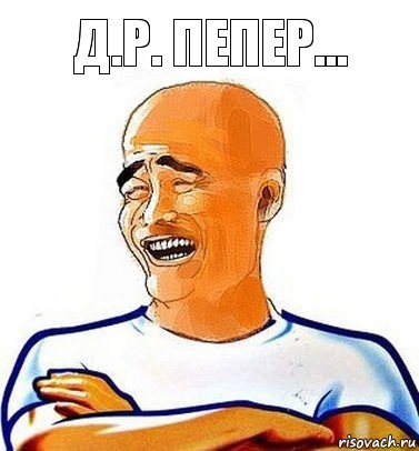 Д.р. пепер...