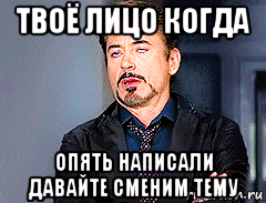 Изменил опять. Он вернулся Мем. Твоё лицо когда вспомнил. Ой, сломалось!. Рита говорит.