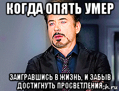 И умирает он снова. Мемы про просветление. Просветлился Мем. Достиг просветления Мем. Просветлённый Мем.