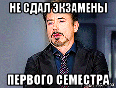 Мем когда первый сдал экзамен. Моё лицо когда не сдал экзамен. Выгнали с первого семестра. Скоро первый семестр.