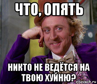 что, опять никто не ведётся на твою хуйню?, Мем мое лицо