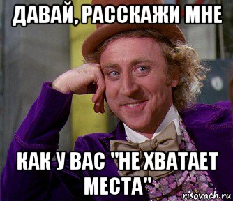 давай, расскажи мне как у вас "не хватает места", Мем мое лицо