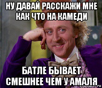 ну давай расскажи мне как что на камеди батле бывает смешнее чем у амаля