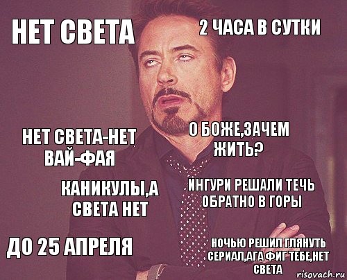 Нету света. Нет света Мем. Нет света прикол. Свет нет. Нету свету.