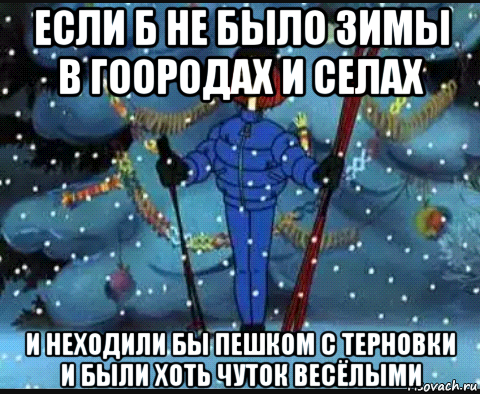 Кабы небыло зимы в городах и селах. Если не было зимы в городах. Если бы не было зимы. Если не было зимы в городах и сёлах.