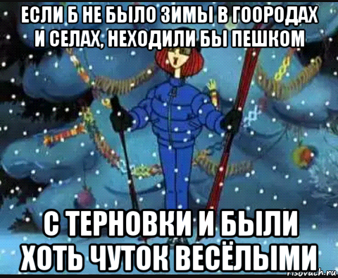 Как бы не было зимы текст. Если не было зимы. Еслиб небыло зимы. Если бы не было зимы. Если не было зимы если если.