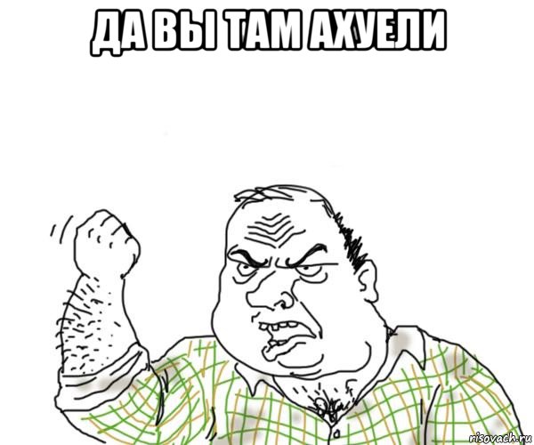 да вы там ахуели , Мем Мужик блеать