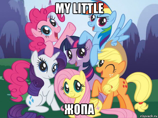 my little жопа, Мем My little pony