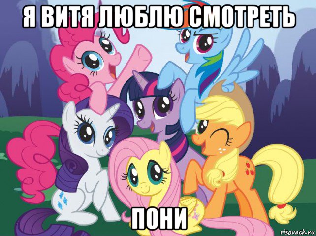 я витя люблю смотреть пони, Мем My little pony