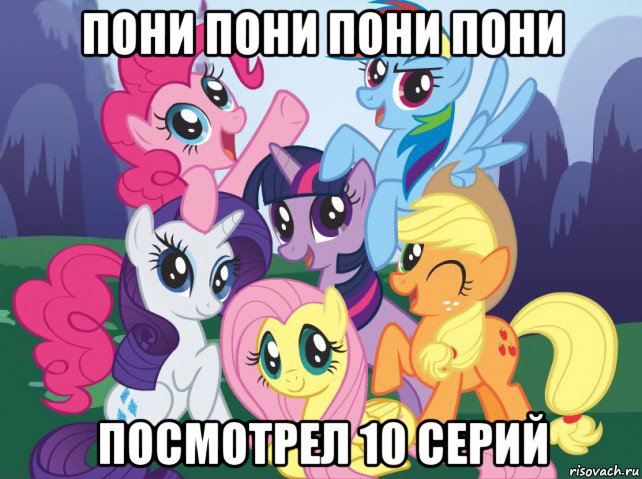 пони пони пони пони посмотрел 10 серий, Мем My little pony