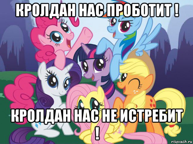 кролдан нас проботит ! кролдан нас не истребит !, Мем My little pony