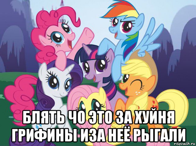  блять чо это за хуйня грифины иза неё рыгали, Мем My little pony