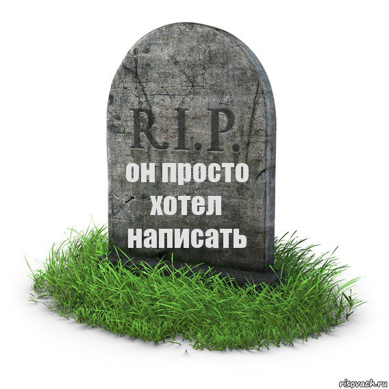 он просто хотел написать