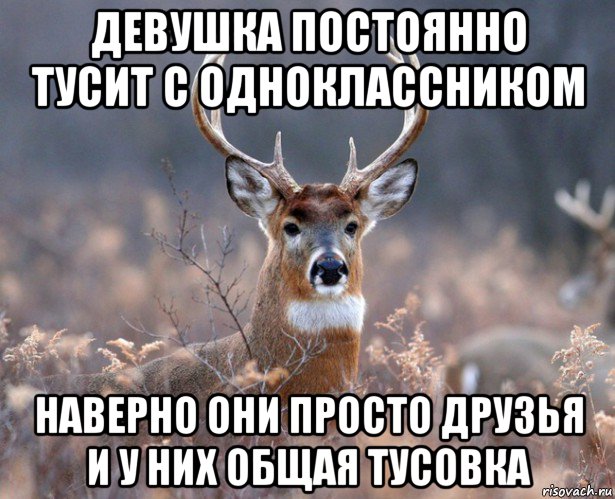 девушка постоянно тусит с одноклассником наверно они просто друзья и у них общая тусовка