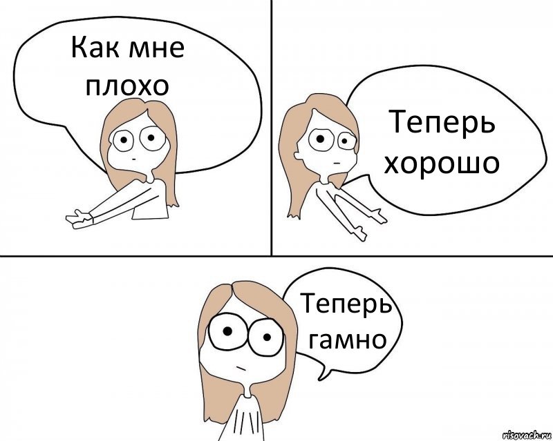 Как мне плохо Теперь хорошо Теперь гамно, Комикс Не надо так