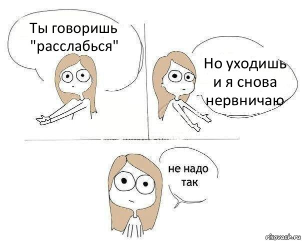 Ты говоришь "расслабься" Но уходишь и я снова нервничаю, Комикс Не надо так 2 зоны