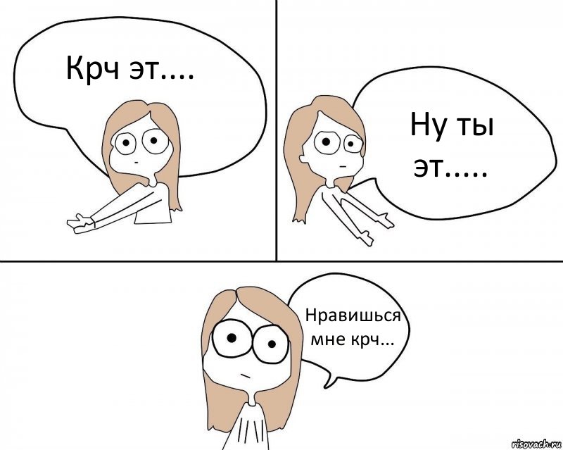 Крч эт.... Ну ты эт..... Нравишься мне крч..., Комикс Не надо так