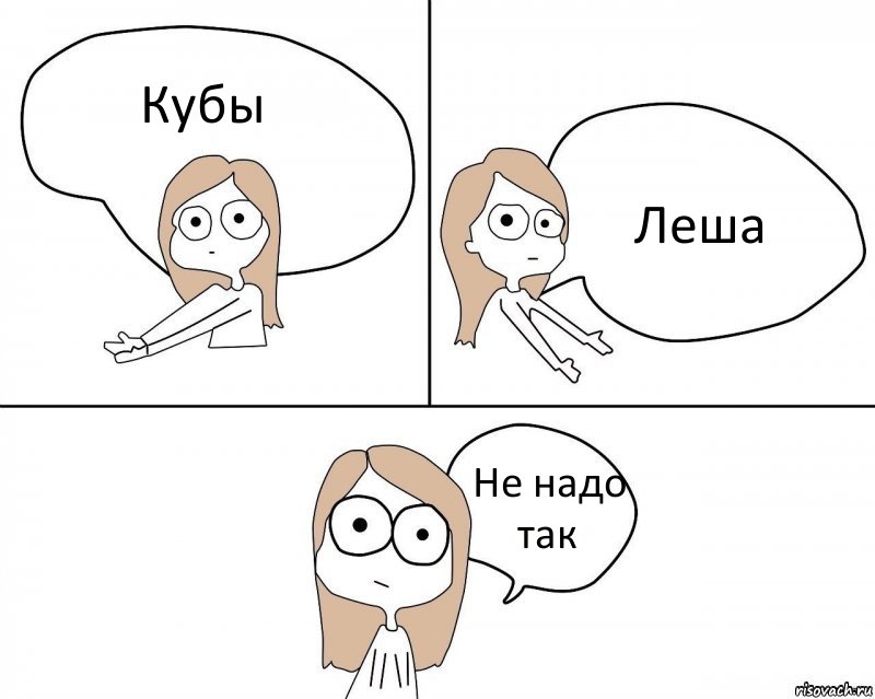 Кубы Леша Не надо так, Комикс Не надо так