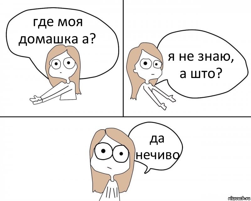 где моя домашка а? я не знаю, а што? да нечиво, Комикс Не надо так