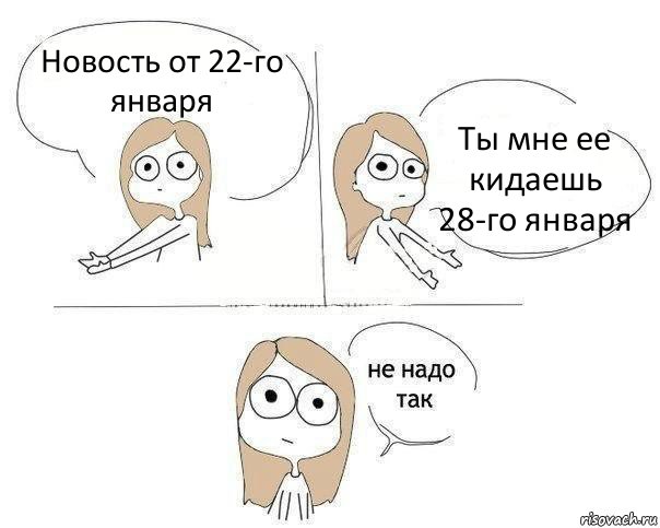 Новость от 22-го января Ты мне ее кидаешь 28-го января, Комикс Не надо так 2 зоны