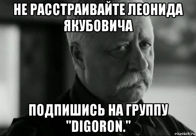 Поставила внутренний. Не расстраивайте Леонида Якубовича. Не расстраивай Леонида Аркадьевича. Леонид Аркадьевич Якубович расстроен. Подпись Якубовича Леонида Аркадьевича.